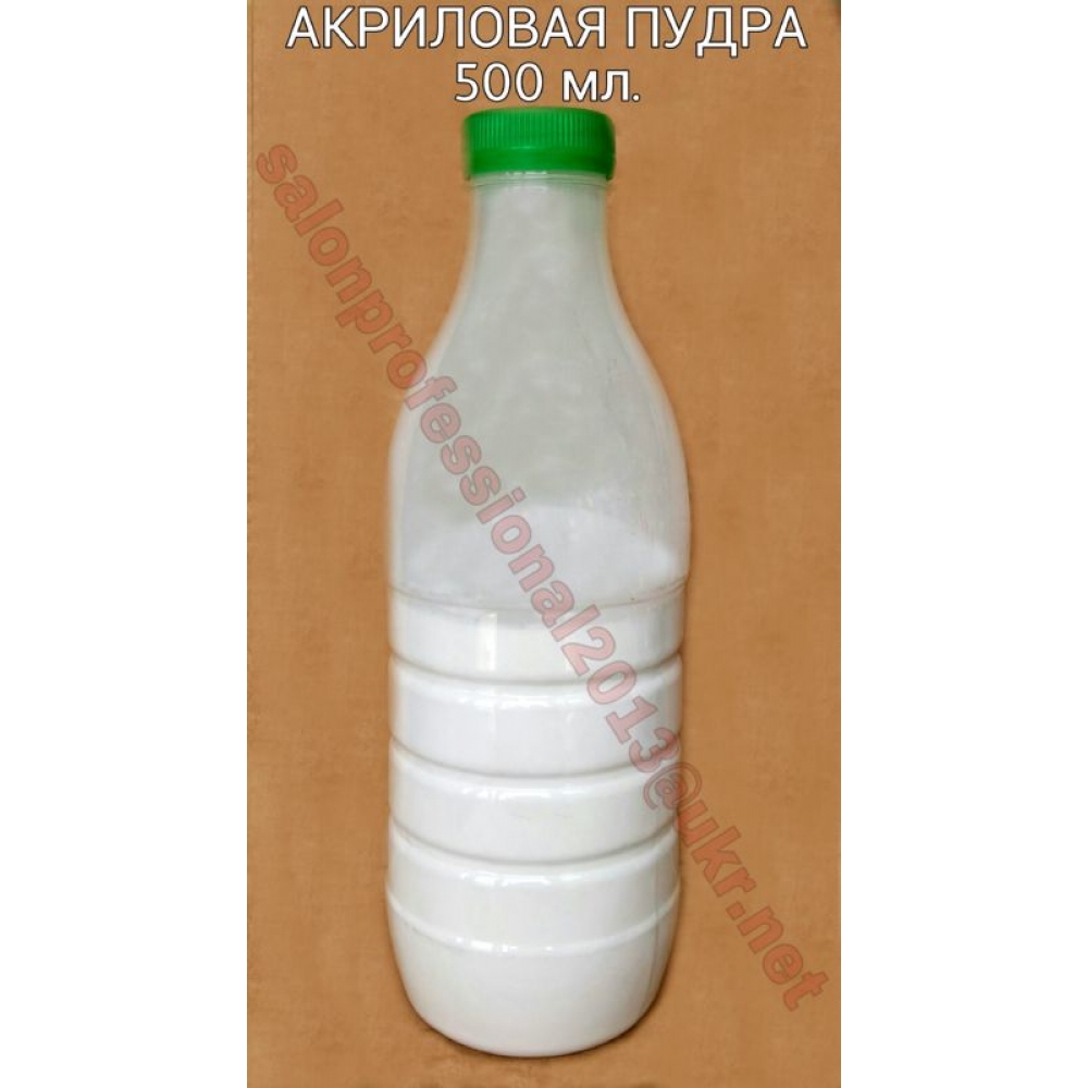 Акриловая пудра 500 мл.